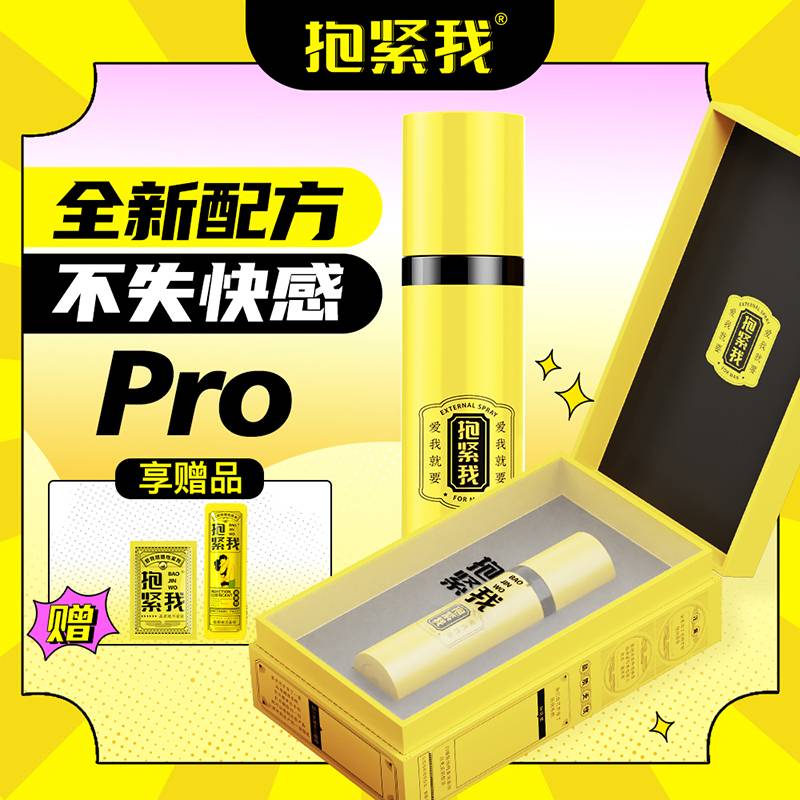 抱紧我喷剂PRO版