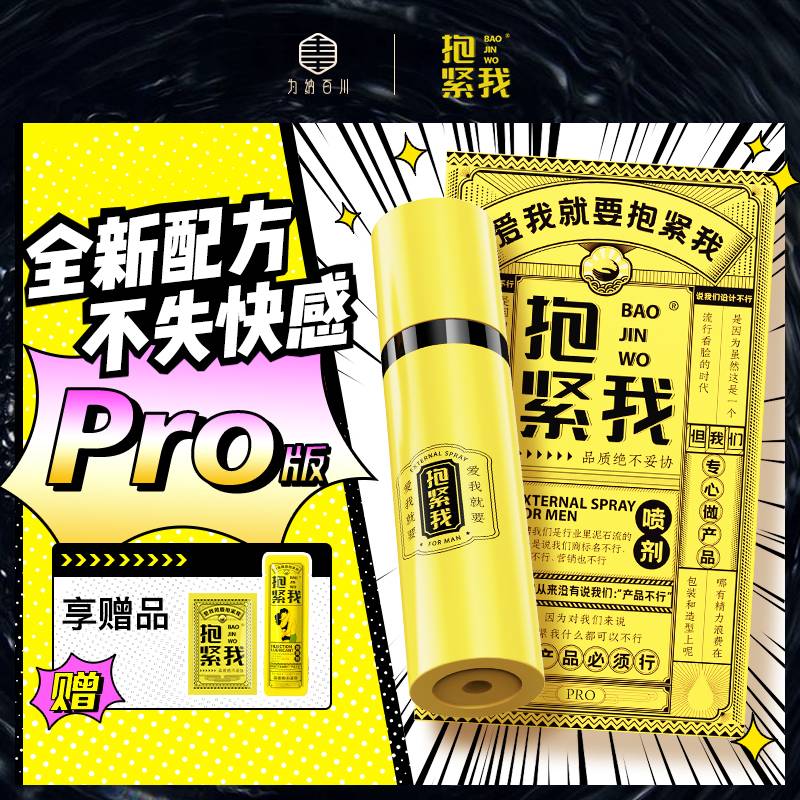 抱紧我喷剂PRO版